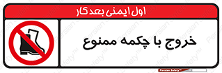 Exit , Safety , Boots , کفش , بوت , پوتین , 
