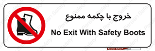 Exit , Safety , Boots , کفش , بوت , پوتین , 