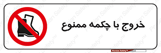 Exit , Safety , Boots , کفش , بوت , پوتین , 