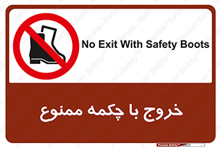Exit , Safety , Boots , کفش , بوت , پوتین , 