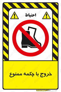 Exit , Safety , Boots , کفش , بوت , پوتین , 