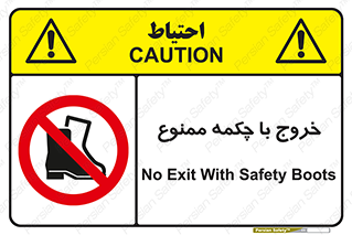 Exit , Safety , Boots , کفش , بوت , پوتین , 