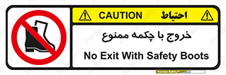 Exit , Safety , Boots , کفش , بوت , پوتین , 