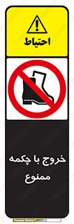 Exit , Safety , Boots , کفش , بوت , پوتین , 
