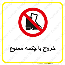 Exit , Safety , Boots , کفش , بوت , پوتین , 
