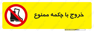 Exit , Safety , Boots , کفش , بوت , پوتین , 