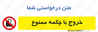 Exit , Safety , Boots , کفش , بوت , پوتین , 
