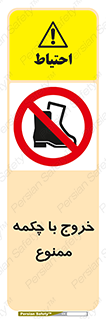 Exit , Safety , Boots , کفش , بوت , پوتین , 