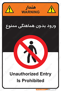 Unauthorized , Entry , Prohibited , Enter , غیرمجاز , وارد , تردد , عبور , 