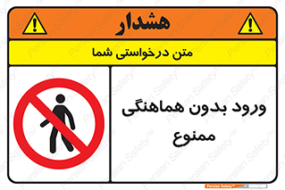 Unauthorized , Entry , Prohibited , Enter , غیرمجاز , وارد , تردد , عبور , 