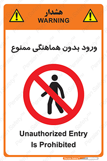 Unauthorized , Entry , Prohibited , Enter , غیرمجاز , وارد , تردد , عبور , 