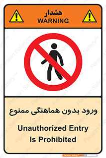 Unauthorized , Entry , Prohibited , Enter , غیرمجاز , وارد , تردد , عبور , 