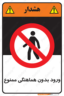Unauthorized , Entry , Prohibited , Enter , غیرمجاز , وارد , تردد , عبور , 