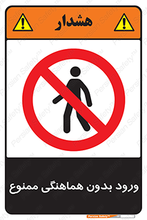 Unauthorized , Entry , Prohibited , Enter , غیرمجاز , وارد , تردد , عبور , 