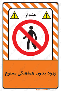 Unauthorized , Entry , Prohibited , Enter , غیرمجاز , وارد , تردد , عبور , 