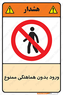 Unauthorized , Entry , Prohibited , Enter , غیرمجاز , وارد , تردد , عبور , 