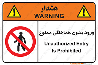 Unauthorized , Entry , Prohibited , Enter , غیرمجاز , وارد , تردد , عبور , 