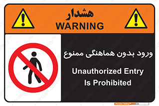 Unauthorized , Entry , Prohibited , Enter , غیرمجاز , وارد , تردد , عبور , 