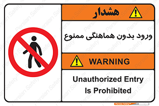 Unauthorized , Entry , Prohibited , Enter , غیرمجاز , وارد , تردد , عبور , 
