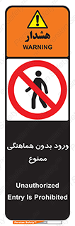 Unauthorized , Entry , Prohibited , Enter , غیرمجاز , وارد , تردد , عبور , 
