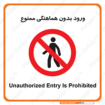 Unauthorized , Entry , Prohibited , Enter , غیرمجاز , وارد , تردد , عبور , 