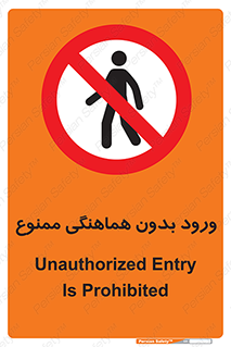 Unauthorized , Entry , Prohibited , Enter , غیرمجاز , وارد , تردد , عبور , 