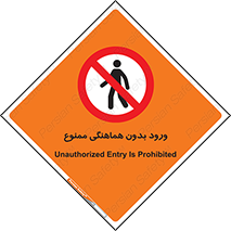Unauthorized , Entry , Prohibited , Enter , غیرمجاز , وارد , تردد , عبور , 
