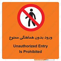 Unauthorized , Entry , Prohibited , Enter , غیرمجاز , وارد , تردد , عبور , 