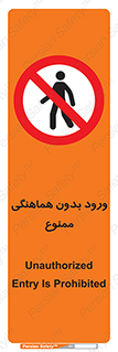 Unauthorized , Entry , Prohibited , Enter , غیرمجاز , وارد , تردد , عبور , 