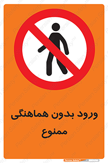 Unauthorized , Entry , Prohibited , Enter , غیرمجاز , وارد , تردد , عبور , 