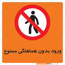 Unauthorized , Entry , Prohibited , Enter , غیرمجاز , وارد , تردد , عبور , 