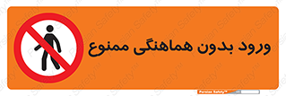 Unauthorized , Entry , Prohibited , Enter , غیرمجاز , وارد , تردد , عبور , 