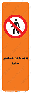 Unauthorized , Entry , Prohibited , Enter , غیرمجاز , وارد , تردد , عبور , 
