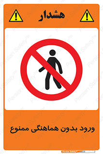 Unauthorized , Entry , Prohibited , Enter , غیرمجاز , وارد , تردد , عبور , 