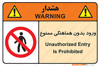 Unauthorized , Entry , Prohibited , Enter , غیرمجاز , وارد , تردد , عبور , 