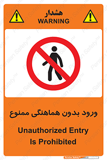 Unauthorized , Entry , Prohibited , Enter , غیرمجاز , وارد , تردد , عبور , 