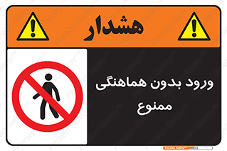 Unauthorized , Entry , Prohibited , Enter , غیرمجاز , وارد , تردد , عبور , 