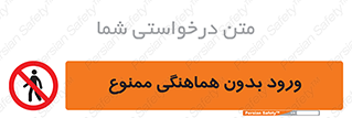 Unauthorized , Entry , Prohibited , Enter , غیرمجاز , وارد , تردد , عبور , 