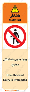 Unauthorized , Entry , Prohibited , Enter , غیرمجاز , وارد , تردد , عبور , 