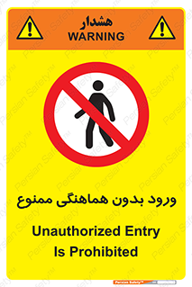Unauthorized , Entry , Prohibited , Enter , غیرمجاز , وارد , تردد , عبور , 