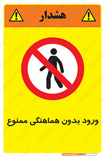 Unauthorized , Entry , Prohibited , Enter , غیرمجاز , وارد , تردد , عبور , 