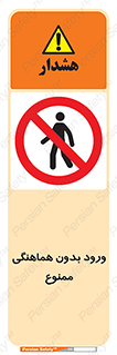 Unauthorized , Entry , Prohibited , Enter , غیرمجاز , وارد , تردد , عبور , 