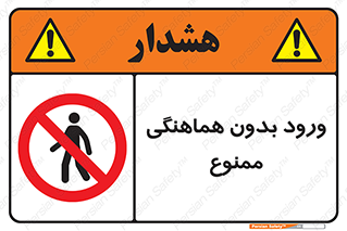 Unauthorized , Entry , Prohibited , Enter , غیرمجاز , وارد , تردد , عبور , 