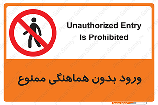 Unauthorized , Entry , Prohibited , Enter , غیرمجاز , وارد , تردد , عبور , 