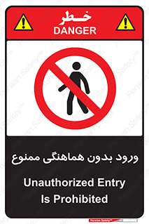 Unauthorized , Entry , Prohibited , Enter , غیرمجاز , وارد , تردد , عبور , 