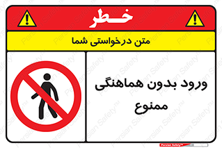 Unauthorized , Entry , Prohibited , Enter , غیرمجاز , وارد , تردد , عبور , 