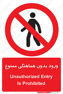 Unauthorized , Entry , Prohibited , Enter , غیرمجاز , وارد , تردد , عبور , 