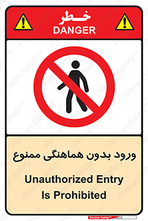 Unauthorized , Entry , Prohibited , Enter , غیرمجاز , وارد , تردد , عبور , 