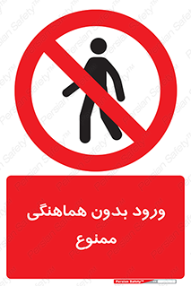 Unauthorized , Entry , Prohibited , Enter , غیرمجاز , وارد , تردد , عبور , 