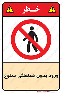Unauthorized , Entry , Prohibited , Enter , غیرمجاز , وارد , تردد , عبور , 